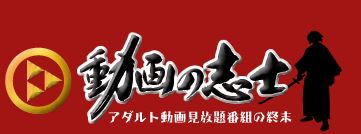 イメージ動画からエロまで何でも！動画の志士